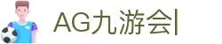 AG九游会「中文区」官网